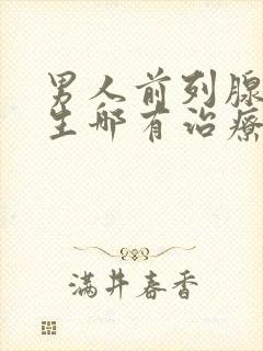 男人前列腺有增生哪有治疗的好