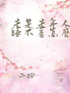 老是老年人失眠睡不着怎么治