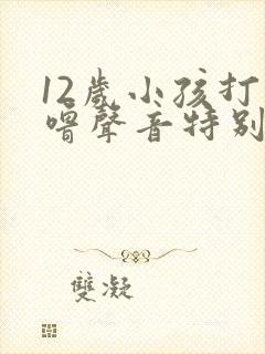 12岁小孩打呼噜声音特别大怎么治疗