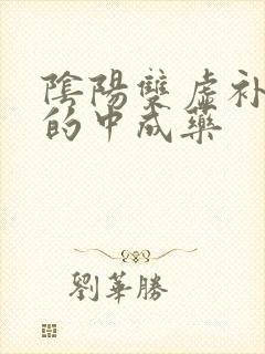 阴阳双虚补肾气的中成药