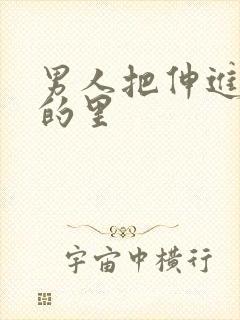 男人把伸进女人的里