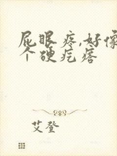 屁眼疼,好像有个硬疙瘩