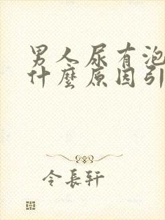 男人尿有泡泡是什么原因引起的