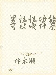 男性性功能减退可以吃什么药