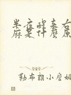 半夜醒来右手发麻是什么原因