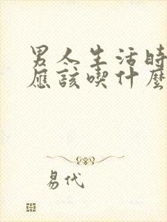 男人生活时间短应该吃什么