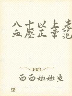 八十以上老年人血压正常范围