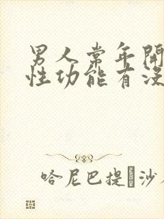 男人常年开车对性功能有没有影响