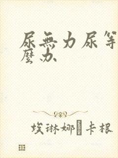 尿无力尿等待怎么办