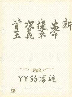 首次提出新民主主义革命