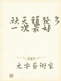 秋天头发多久洗一次最好