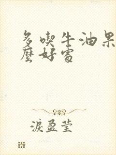 多吃牛油果有什么好处