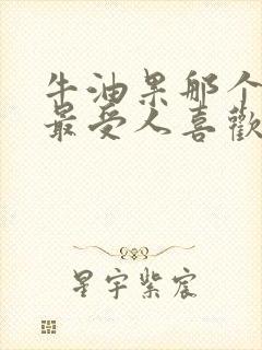 牛油果那个品种最受人喜欢