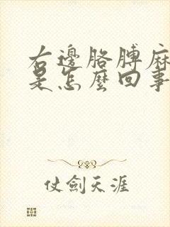 右边胳膊麻手麻是怎么回事