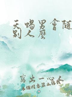 天蝎男会随便睡别人么