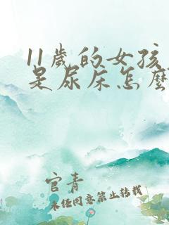 11岁的女孩老是尿床怎么回事