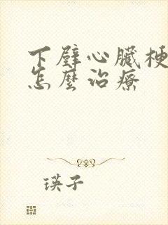 下壁心脏梗塞该怎么治疗