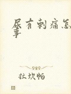 尿有刺痛怎么回事