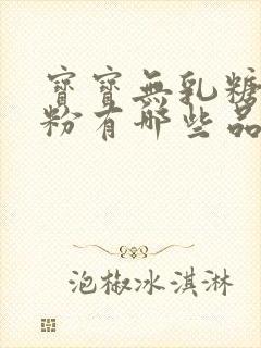 宝宝无乳糖的奶粉有哪些品牌