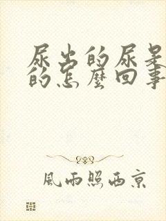 尿出的尿是红色的怎么回事有点疼