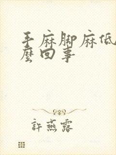 手麻脚麻低烧怎么回事