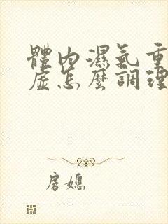 体内湿气重脾胃虚怎么调理