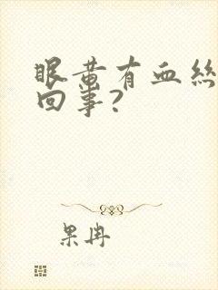 眼黄有血丝怎么回事?