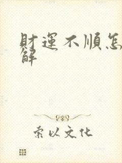 财运不顺怎么化解