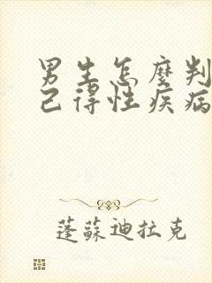 男生怎么判断自己得性疾病了