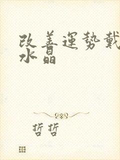 改善运势戴什么水晶