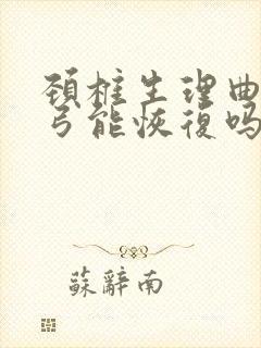 颈椎生理曲度反弓能恢复吗