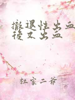 撤退性出血两周后又出血