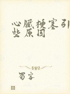 心脏梗塞引起那些原因