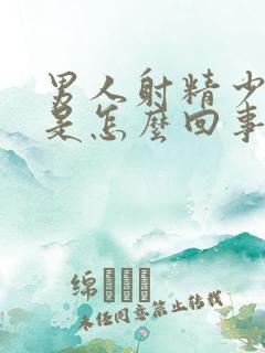 男人射精少无力是怎么回事