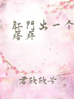 肛门出一个硬疙瘩疼