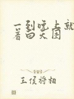 一到晚上就睡不着白天困