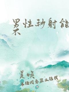 男性秒射能治好不