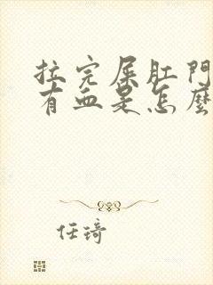 拉完屎肛门疼还有血是怎么回事