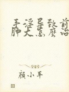 手淫导致前列腺肿大怎么治疗