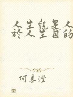 人生观是人们关于人生目的人生态度人生价值