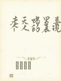 老天蝎男喜欢一个人的表现 超准