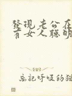 发现老公在外面有女人聪明女人怎么做的