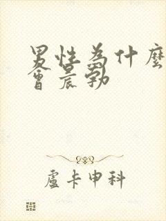 男性为什么早晨会晨勃