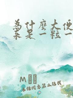 为什么大便拉出来是一粒一粒的呢