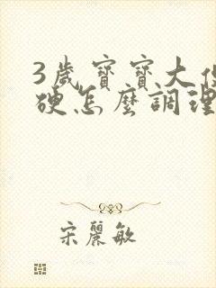 3岁宝宝大便干硬怎么调理