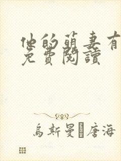 他的萌妻有点甜免费阅读