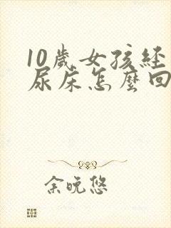 10岁女孩经常尿床怎么回事