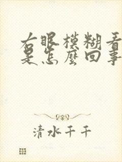 右眼模糊看不清是怎么回事