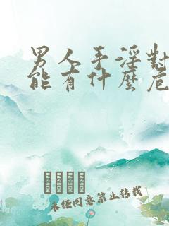 男人手淫对性功能有什么危害