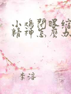 小鸡闭眼缩头没精神怎么办